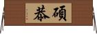 碩恭 Horizontal Wall Scroll