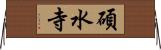 碩水寺 Horizontal Wall Scroll