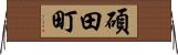 碩田町 Horizontal Wall Scroll