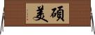 碩美 Horizontal Wall Scroll