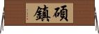 碩鎮 Horizontal Wall Scroll