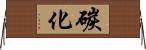 碳化 Horizontal Wall Scroll