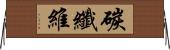 碳纖維 Horizontal Wall Scroll