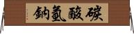 碳酸氫鈉 Horizontal Wall Scroll