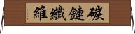 碳鏈纖維 Horizontal Wall Scroll