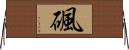 碸 Horizontal Wall Scroll