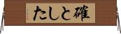 確とした Horizontal Wall Scroll