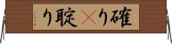 確り(P) Horizontal Wall Scroll
