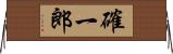 確一郎 Horizontal Wall Scroll