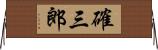 確三郎 Horizontal Wall Scroll