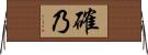 確乃 Horizontal Wall Scroll