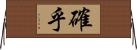 確乎 Horizontal Wall Scroll