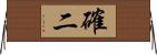 確二 Horizontal Wall Scroll