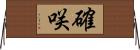 確咲 Horizontal Wall Scroll