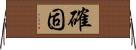 確固 Horizontal Wall Scroll