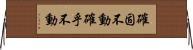 確固不動;確乎不動 Horizontal Wall Scroll