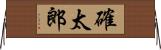確太郎 Horizontal Wall Scroll