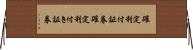 確定利付証券 Horizontal Wall Scroll