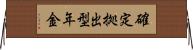 確定拠出型年金 Horizontal Wall Scroll