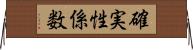 確実性係数 Horizontal Wall Scroll