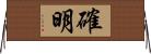確明 Horizontal Wall Scroll