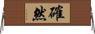 確然 Horizontal Wall Scroll