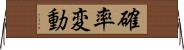 確率変動 Horizontal Wall Scroll
