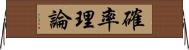 確率理論 Horizontal Wall Scroll