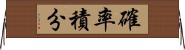 確率積分 Horizontal Wall Scroll