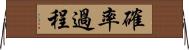 確率過程 Horizontal Wall Scroll