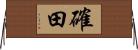 確田 Horizontal Wall Scroll