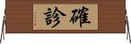 確診 Horizontal Wall Scroll