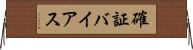確証バイアス Horizontal Wall Scroll
