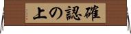 確認の上 Horizontal Wall Scroll