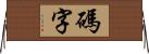 碼字 Horizontal Wall Scroll