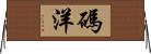 碼洋 Horizontal Wall Scroll