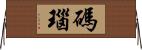 碼瑙 Horizontal Wall Scroll