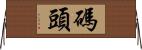 碼頭 Horizontal Wall Scroll
