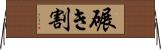 碾き割 Horizontal Wall Scroll