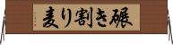 碾き割り麦 Horizontal Wall Scroll