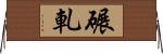 碾軋 Horizontal Wall Scroll