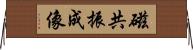 磁共振成像 Horizontal Wall Scroll