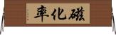 磁化率 Horizontal Wall Scroll