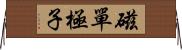 磁單極子 Horizontal Wall Scroll