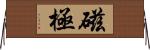 磁極 Horizontal Wall Scroll