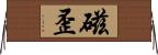 磁歪 Horizontal Wall Scroll