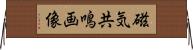 磁気共鳴画像 Horizontal Wall Scroll