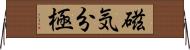 磁気分極 Horizontal Wall Scroll