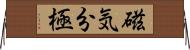 磁気分極 Horizontal Wall Scroll