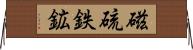 磁硫鉄鉱 Horizontal Wall Scroll